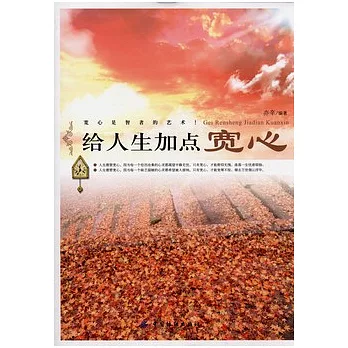 給人生加點寬心