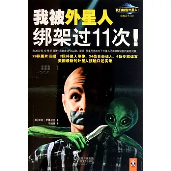 我被外星人綁架過11次!