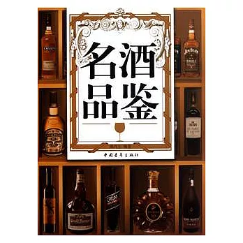 名酒品鑒