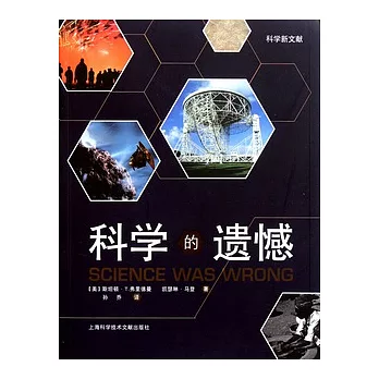 科學的遺憾