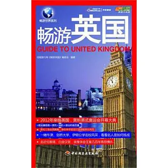 暢游英國