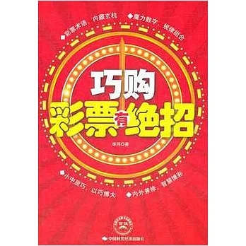 巧購彩票有絕招