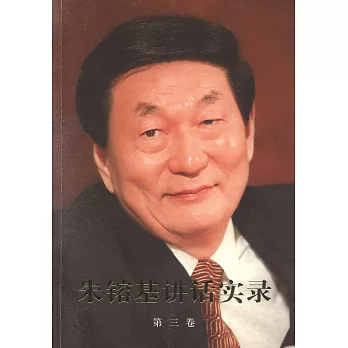朱容基講話實錄(第三卷)