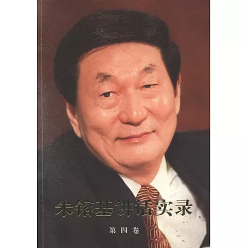 朱(金容)基講話實錄(第四卷)