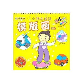 小朋友超級模版畫.交通