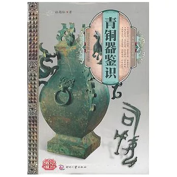 天下收藏︰青銅器鑒識
