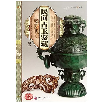 天下收藏︰民間古玉鑒藏(三)