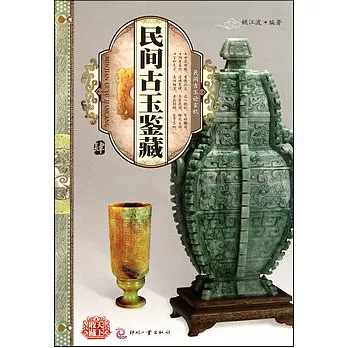 天下收藏︰民間古玉鑒藏.肆