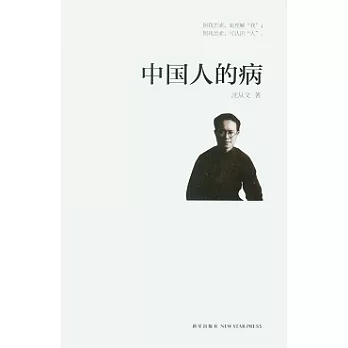中國人的病
