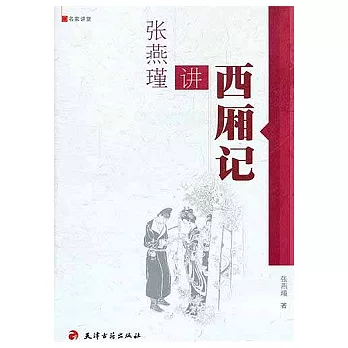 張燕瑾講《西廂記》