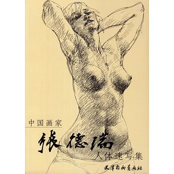 張德瑞人體速寫集