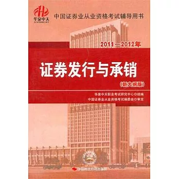 2011-2012年︰證券發行與承銷(新大綱版)