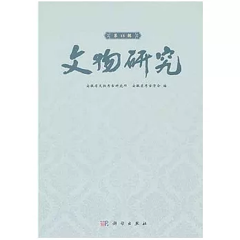 文物研究 第18輯