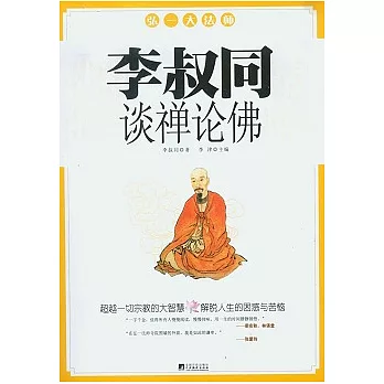 李叔同談禪論佛