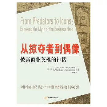 從掠奪者到偶像:披露商業英雄的神話
