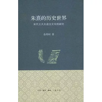 朱熹的歷史世界︰宋代士大夫政治文化的研究