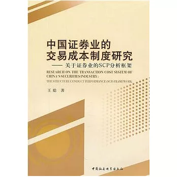 中國證券業的交易成本制度研究︰關于證券業的SCP分析框架