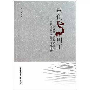 重負與糾正︰謝默斯‧希尼詩歌與當代北愛爾蘭社會文化矛盾