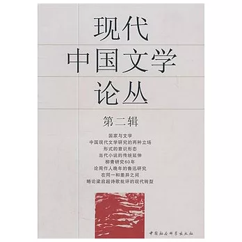 現代中國文學論叢(第二輯)