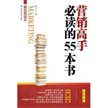 營銷高手必讀的55本書