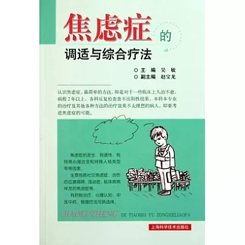 焦慮癥的調適與綜合療法