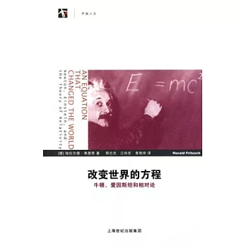 改變世界的方程︰牛頓、愛因斯坦和相對論