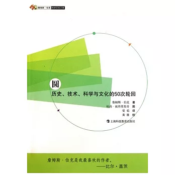 圓︰歷史、技術、科學與文化的50次輪回