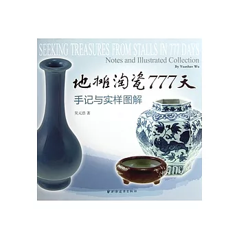 地攤淘瓷777天︰手記與實樣圖解
