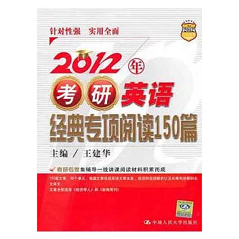 2012年考研英語經典專項閱讀150篇