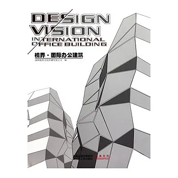 視界.國際辦公建築
