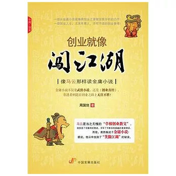創業就像闖江湖︰像馬雲那樣讀金庸小說