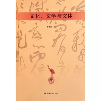 文化、文學與文體