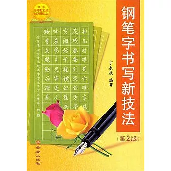 鋼筆字書寫新技法