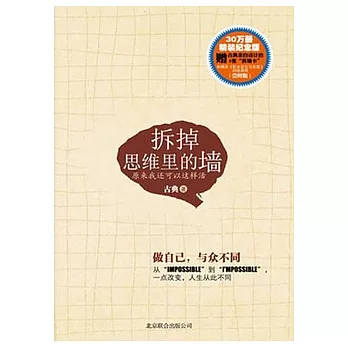 拆掉思維里的牆︰原來我還可以這樣活