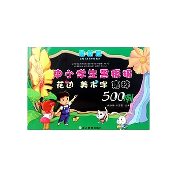 中小學生黑板報花邊美術字集粹500例(最新版)