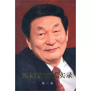 朱(金容)基講話實錄.第三卷(精裝)