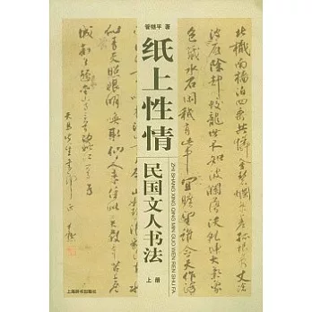紙上性情︰民國文人書法(全二冊)