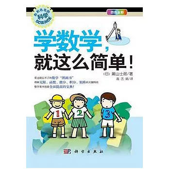 學數學,就這麼簡單!