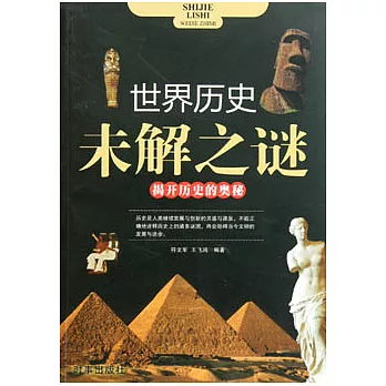 世界歷史未解之謎︰揭開歷史的奧秘