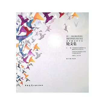 第十一屆全國高等院校建築與環境藝術設計專業美術教學研討會︰論文集