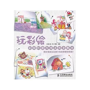 玩彩繪︰彩繪創意與技法完全集合