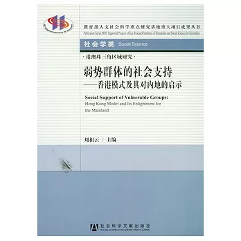 弱勢群體的社會支持︰香港模式及其對內地的啟示