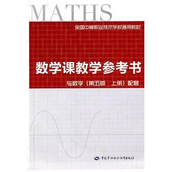 1CD--數學課教學參考書 與數學(第五版 上冊)配套