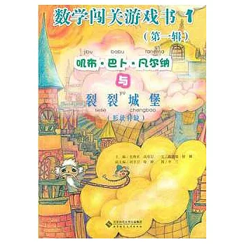 數學闖關游戲書(第一輯).全十二冊