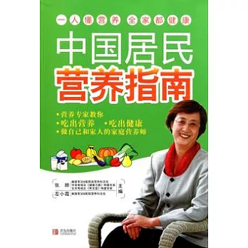 中國居民營養指南