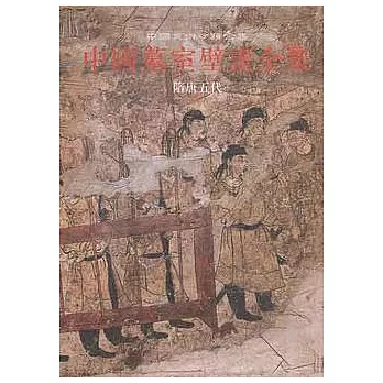 中國墓室壁畫全集·隋唐五代(繁體版)