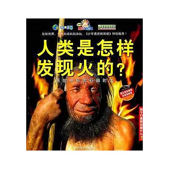 人類是怎樣發現火的