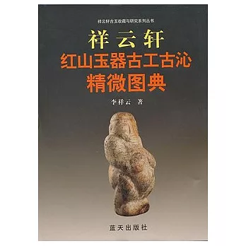 祥雲軒紅山玉器古工古沁精微圖典
