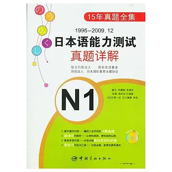 1995—2009.12 日本語能力測試真題詳解︰N1(附贈MP3光盤)