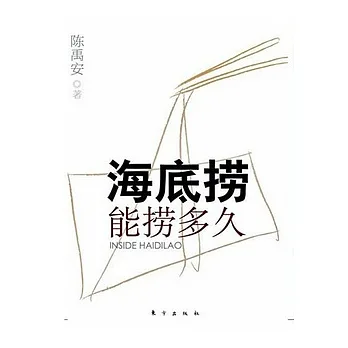 海底撈能撈多久